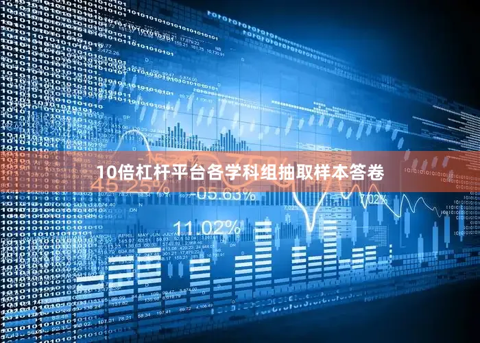 10倍杠杆平台各学科组抽取样本答卷