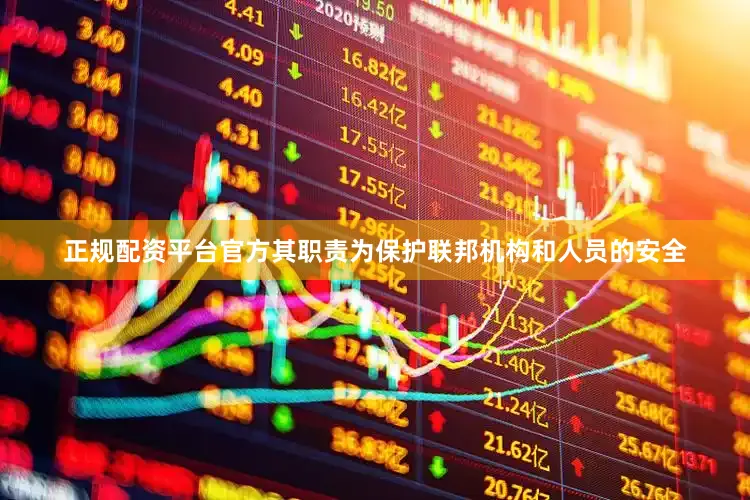 正规配资平台官方其职责为保护联邦机构和人员的安全