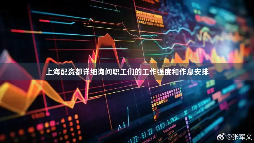 上海配资都详细询问职工们的工作强度和作息安排