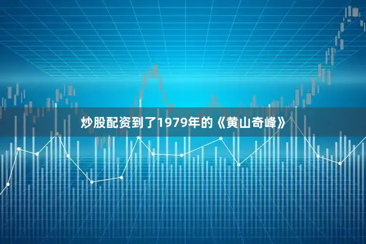炒股配资到了1979年的《黄山奇峰》