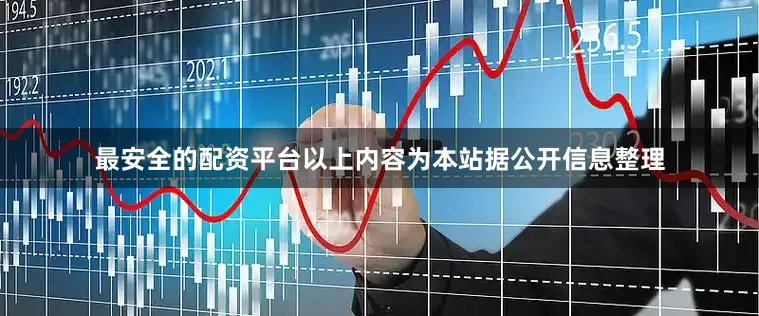 最安全的配资平台以上内容为本站据公开信息整理