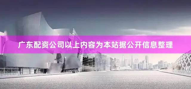 广东配资公司以上内容为本站据公开信息整理