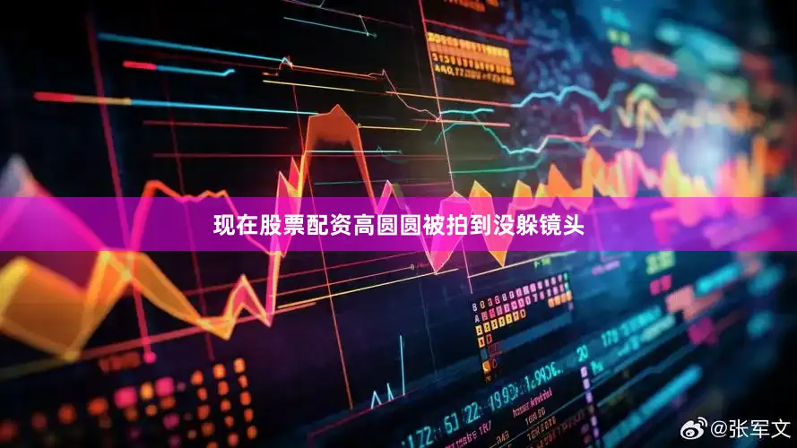 现在股票配资高圆圆被拍到没躲镜头