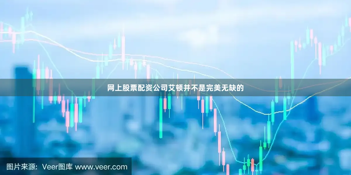 网上股票配资公司艾顿并不是完美无缺的