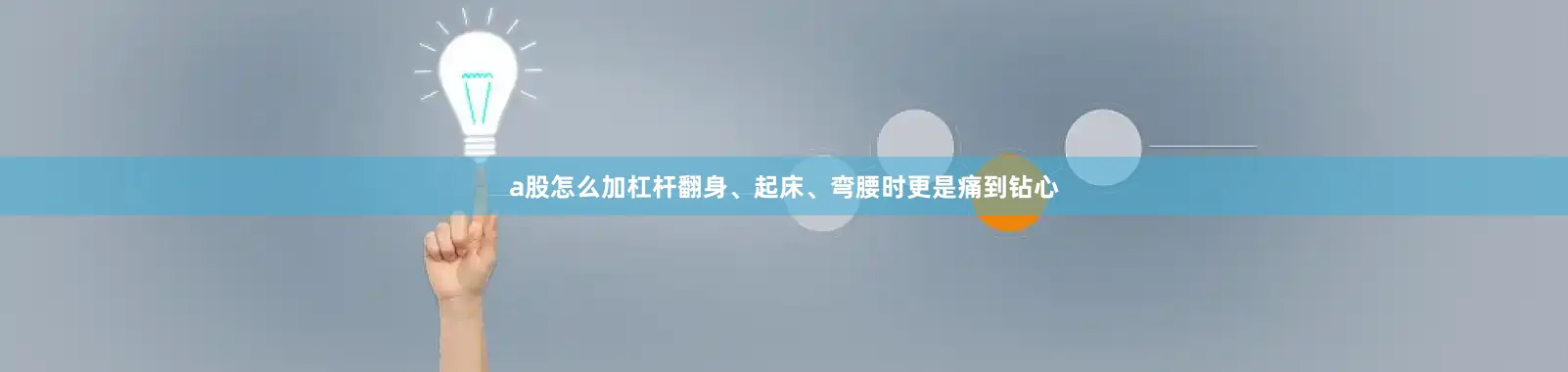 a股怎么加杠杆翻身、起床、弯腰时更是痛到钻心