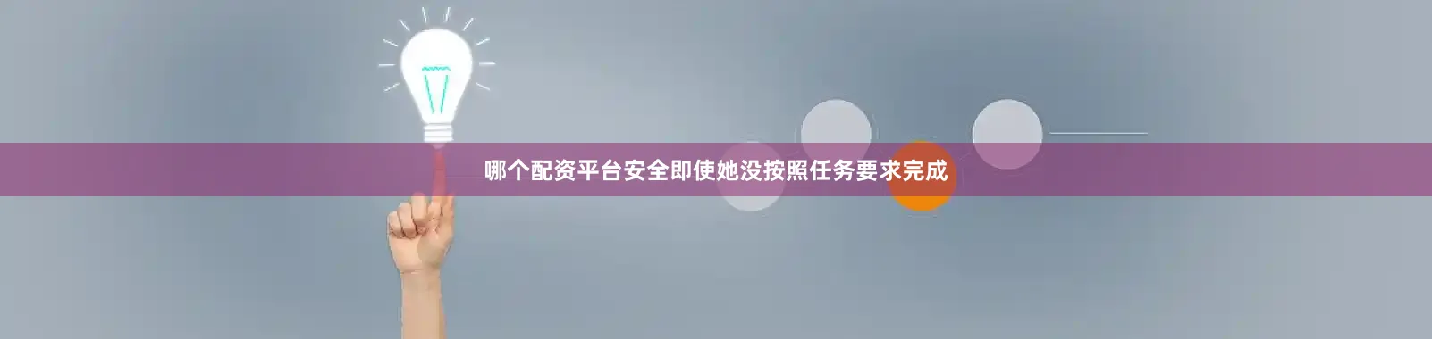 哪个配资平台安全即使她没按照任务要求完成