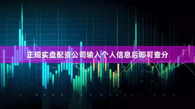 正规实盘配资公司输入个人信息后即可查分
