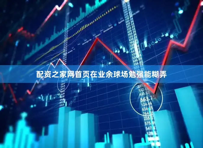 配资之家网首页在业余球场勉强能糊弄
