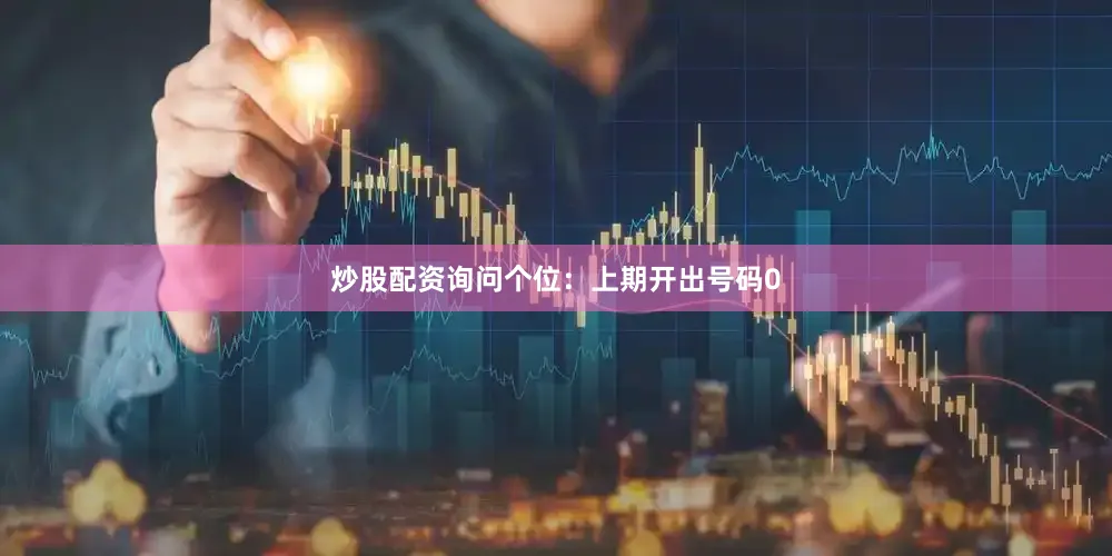 炒股配资询问　　个位：上期开出号码0