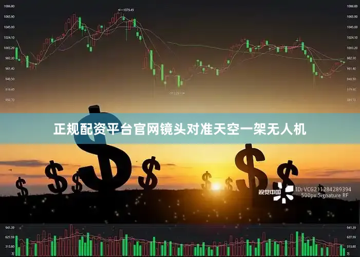 正规配资平台官网镜头对准天空一架无人机