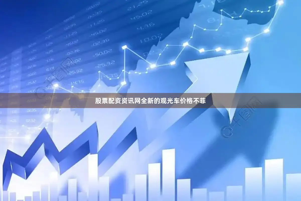 股票配资资讯网全新的观光车价格不菲