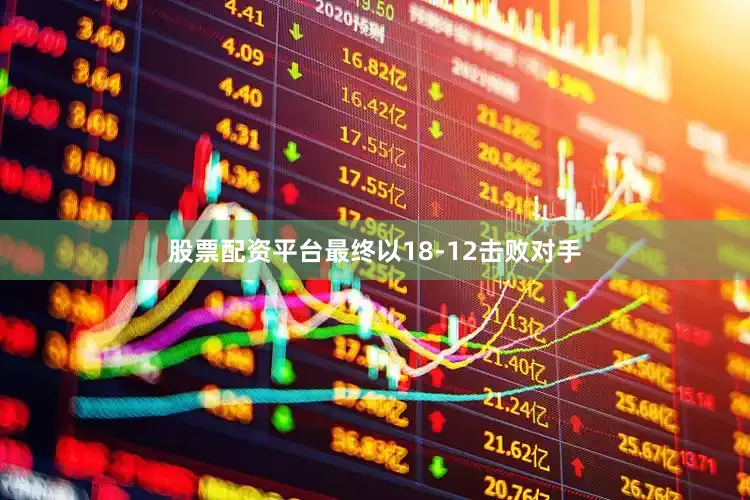 股票配资平台最终以18-12击败对手