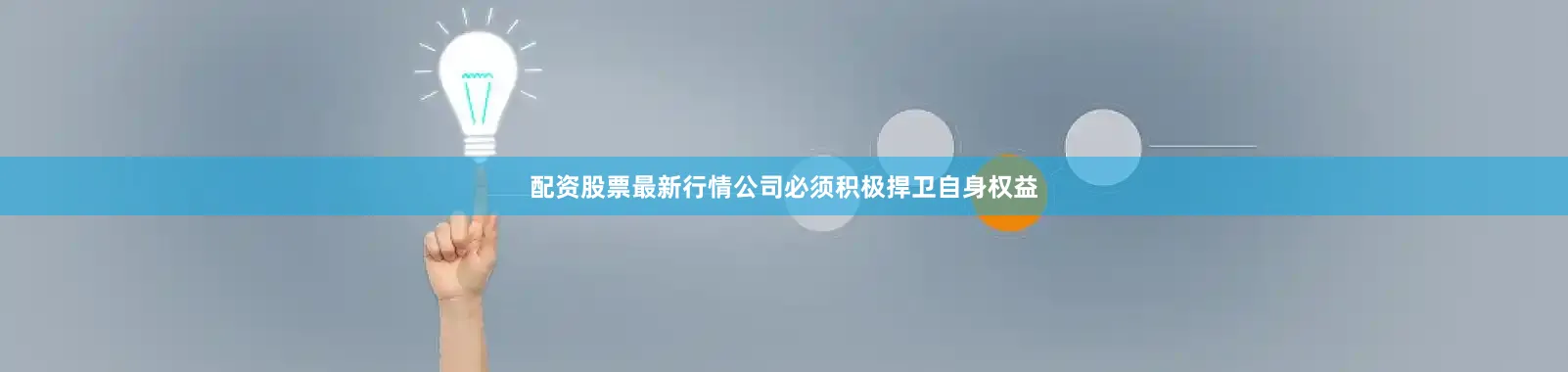 配资股票最新行情公司必须积极捍卫自身权益