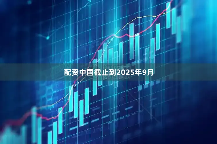 配资中国截止到2025年9月