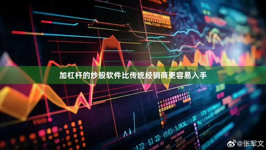 加杠杆的炒股软件比传统经销商更容易入手
