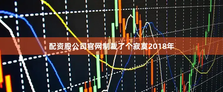 配资股公司官网制裁了个寂寞2018年